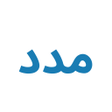Icon of program: منصة مدد _ الالتزام