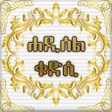 プログラムのアイコン：HADITH QUDSI AMHARIC