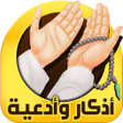 أيقونة البرنامج: اذكار الصباح والمساء