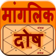 Icon of program: Mangalik Dosh