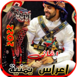 Icon of program: اغاني زفات واعراس يمنية ب…