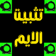 تثبيت الايم icon