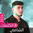 أغاني الشامي بدون نت 2024