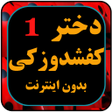 プログラムのアイコン：برنامه کودک دختر کفی شاد …