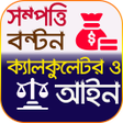程序图标：সমপতত বনটন কযলকলটর