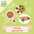 Иконка программы: Блюда для детей. Рецепты