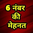 プログラムのアイコン：6 नंबर की मेहनत