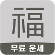 プログラムのアイコン：무료 사주 운세