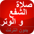 أيقونة البرنامج: صلاة الشفع و الوتر