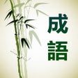 成语大词典完美离线版 icon