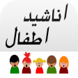 Arabic Muslim Kids Songs - اناشيد و اغاني اطفال
