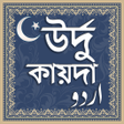 Programikonen: উরদ কয়দ - উরদ ভষ শকষ