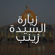 Programikonen: زيارة السيدة زينب بنت علي