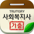 程序图标：사회복지사1급 기출문제