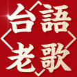 Programikonen: 神好聽台語老歌 免費懷念金曲 最多免費 懷舊 台語…