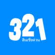 321สนเชอดวน icon
