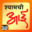 プログラムのアイコン：श्यामची आई | Shyamchi Aai…