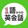 Icoon van programma: 1語からの英会話
