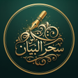 Icon of program: سحر البيان