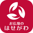Ikona programu: お仏壇のはせがわ公式アプリ
