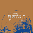 ไอคอนของโปรแกรม: កណភមវទយ ថនកទ៧