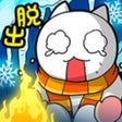 프로그램 아이콘: 脱出ゲーム ネコの雪山ＳＯＳ