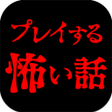 Icoon van programma: プレイする怖い話 マルチエンド型ホラーノベルゲーム