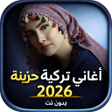 ไอคอนของโปรแกรม: أغاني تركية حزينة 2026 بد…