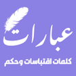 程序图标：عبارات وكلمات - اقتباسات …