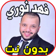 Icon of program: أغاني فهد نوري fahd nouri…