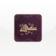 Al-Moazin Abdullah |  Prayer times , Quran , Azkar icon