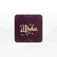 Al-Moazin Abdullah |  Prayer times , Quran , Azkar