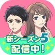 Ikona programu: 秘密の関係はじめました メッセージ風恋愛ゲーム