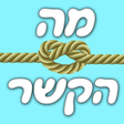 プログラムのアイコン：מה הקשר - אנלוגיות