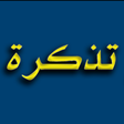 أيقونة البرنامج: مرجع تذكرة الدوائي Tazker…