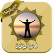 程序图标：أقوى الأدعية بأعذب الأصوا…