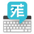 Ikon program: Pinyin Input