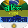 程序图标：বরজল বনম আরজনটনর রকর