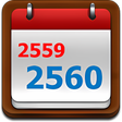 ปฏทน วนหยด วนพระ 2560 icon