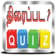 Tamil Movie Quiz - திரைப்பட ?