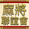 Programikonen: Mahjong