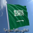 أيقونة البرنامج: أغاني وطنية سعودية mp3