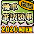 プログラムのアイコン：2020 機車駕照筆試題庫與路考駕駛大補帖