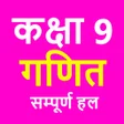 程序图标：ककष 9 गणत Maths NCERT Sol