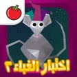 اختبار الغباء ٢ icon