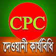 程序图标：দেওয়ানী কার্যবিধি - CPC o…