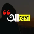 আবগ : Abeg - Bangla on Photos