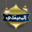 Programikonen: ماهر بن حمد المعيقلي بدون…