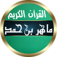 ماهر بن حمد المعيقلي بدون نت