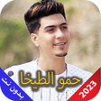 Icon of program: حمو الطيخا 2023 بدون نت